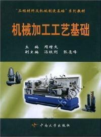 【濃誠二手】機(jī)械加工工藝基礎(chǔ) 周增文 9787810617406_價格:7.20_理科工程技術(shù)__網(wǎng)上書店網(wǎng)站_孔夫子舊書網(wǎng)